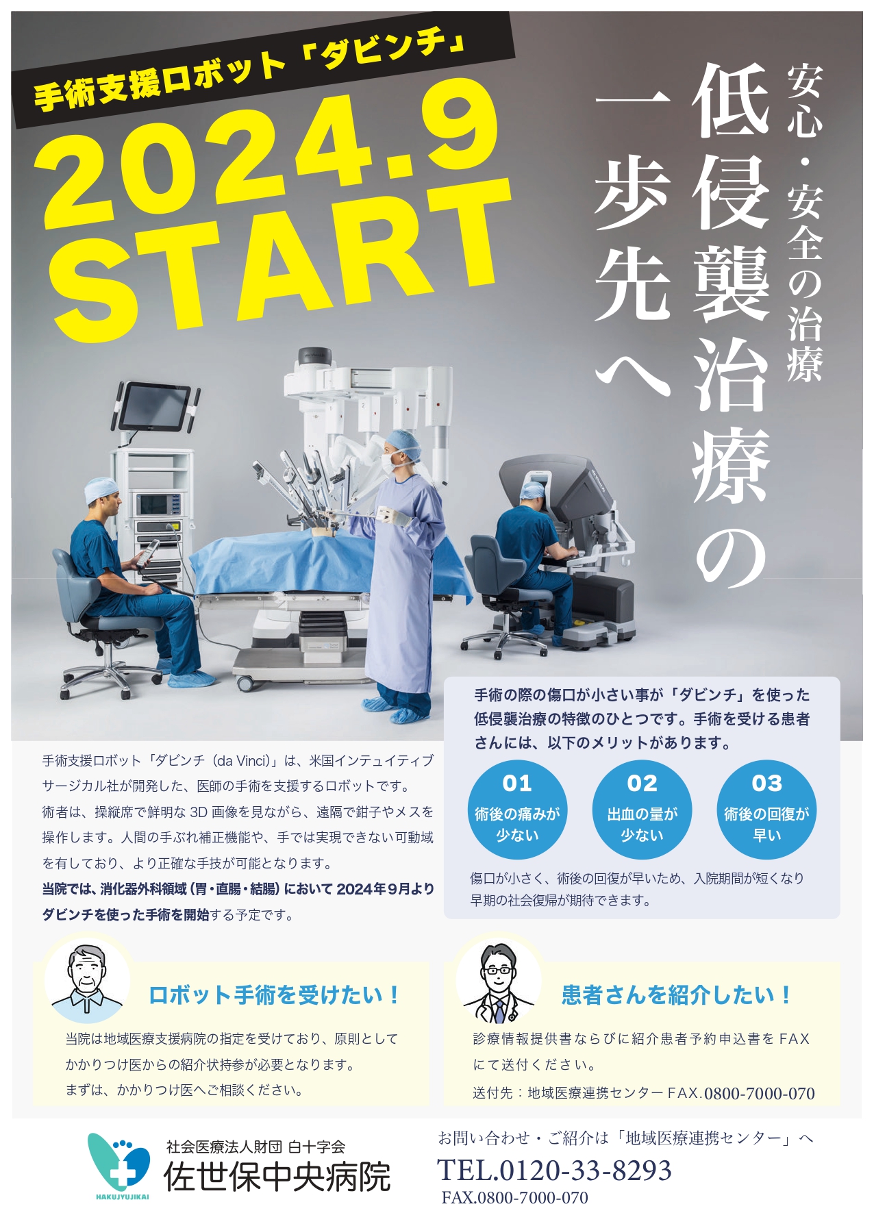 2024.9「ロボット手術」START！ 【公式】佐世保中央病院｜地域医療支援