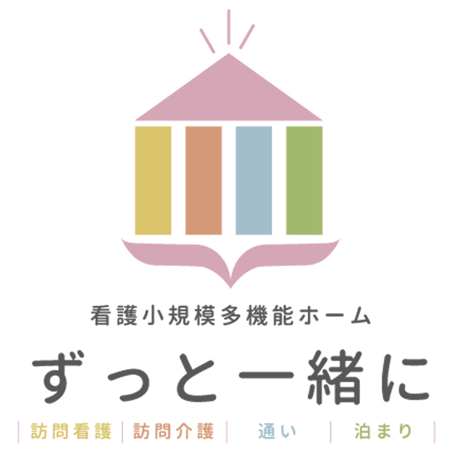 ずっと一緒に