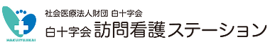 訪問看護ステーション