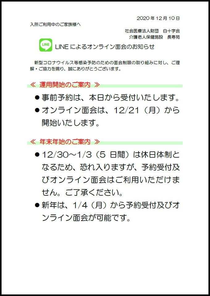 社会医療法人財団 白十字会 介護老人保健施設 長寿苑