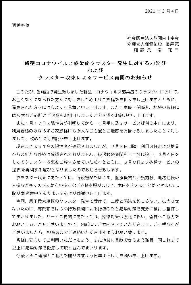 社会医療法人財団 白十字会 介護老人保健施設 長寿苑